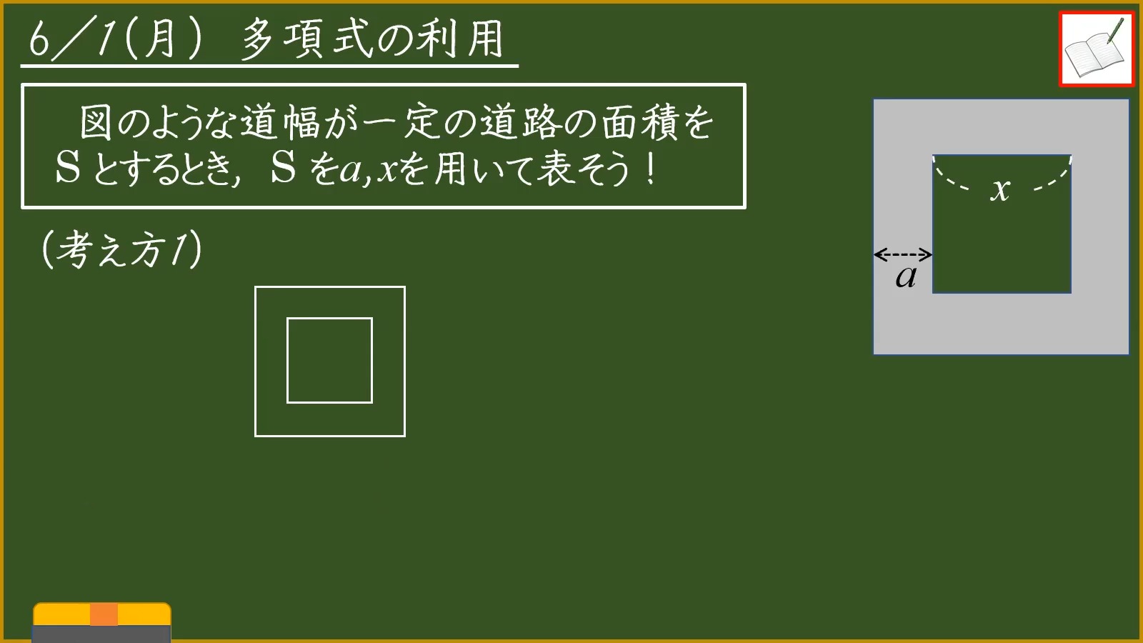 道幅一定の道路の面積について数学的に探究しよう 多項式